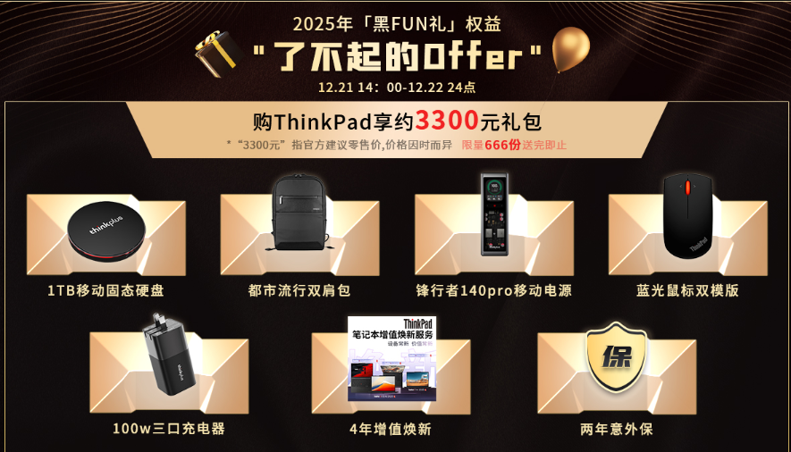 ThinkPad2025黑FUN礼 了不起的offer——开启超值新体验！