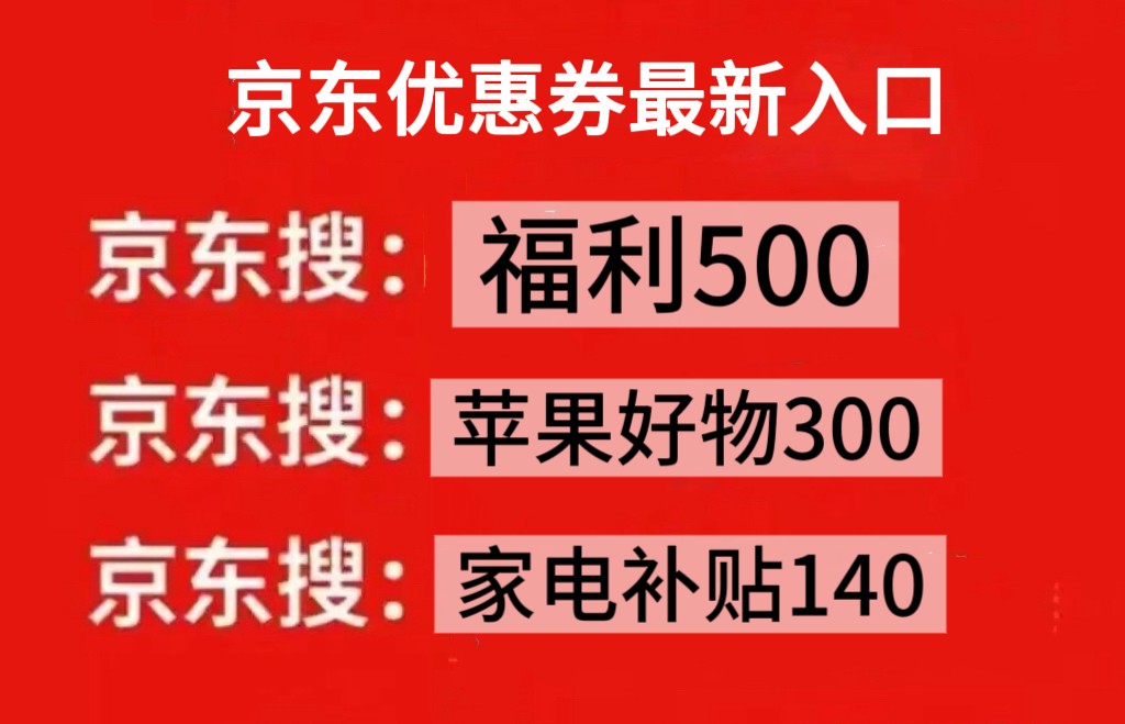 京东优惠券哪里领？京东家电大额优惠券怎么领？手机家电国补怎么领取？京东买手机家电购机攻略，怎么买手机家电最便宜？