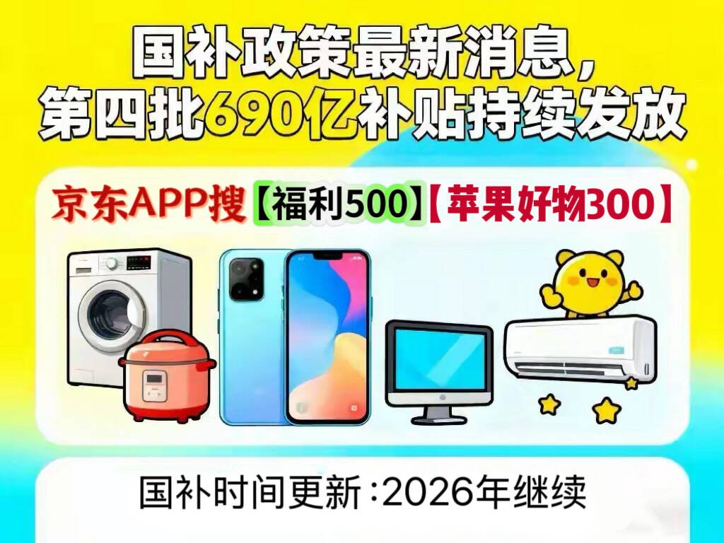 家电国补2026年还会有吗？确定了！2026年家电国补继续。家电国补政策最新消息，家电国补叠加京东家电优惠券补贴力度升级