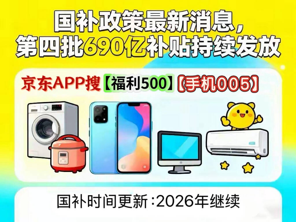 国补政策2026最新消息官方：2026年国补领取方法和入口更新，京东国家补贴怎么领取使用？买手机数码家电参与国补操作教程