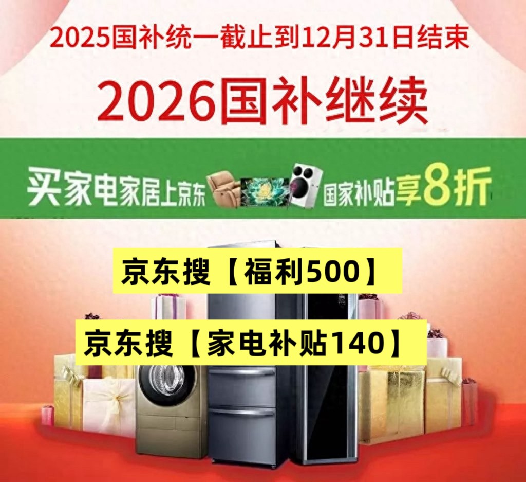 手机数码家电国补政策2026年最新消息：确认2026国补继续，手机数码家电国补领取操作全流程方法攻略步骤一览