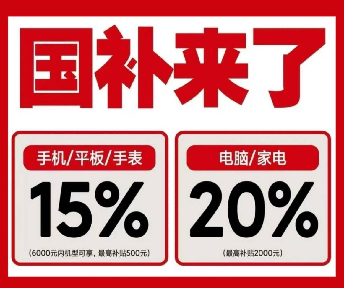 手机数码家电国补政策2026年最新消息：确认2026国补继续，手机数码家电国补领取操作全流程方法攻略步骤一览