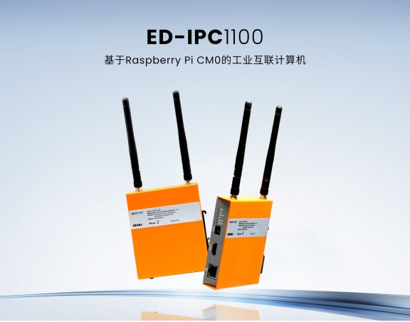 重磅！上海晶珩IPC1100树莓派CM0工业互联计算机震撼上市！