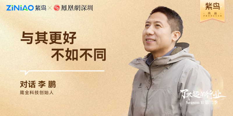 高价回收备案域名:了不起的行业丨紫鸟对话箴全科技创始人:李鹏插图 了不起的行业丨紫鸟对话箴全科技创始人:李鹏