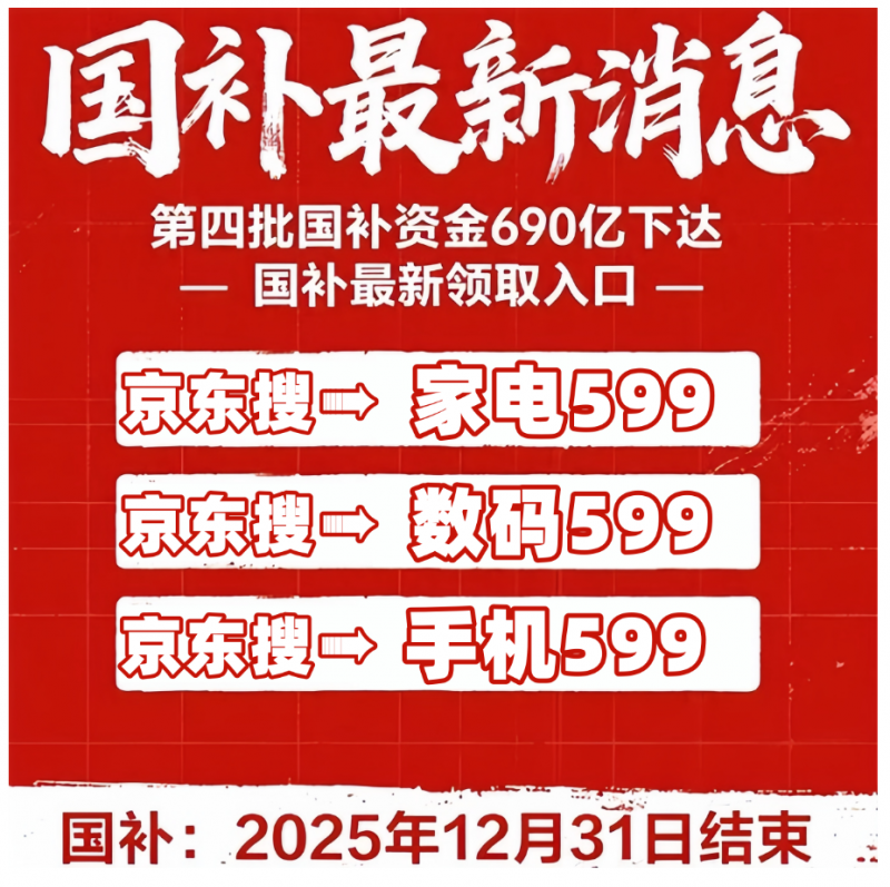 国补确认继续新一轮！国补政策恢复最新消息：第四批690亿持续发放中！国补领取方法截止到年底12月31日结束