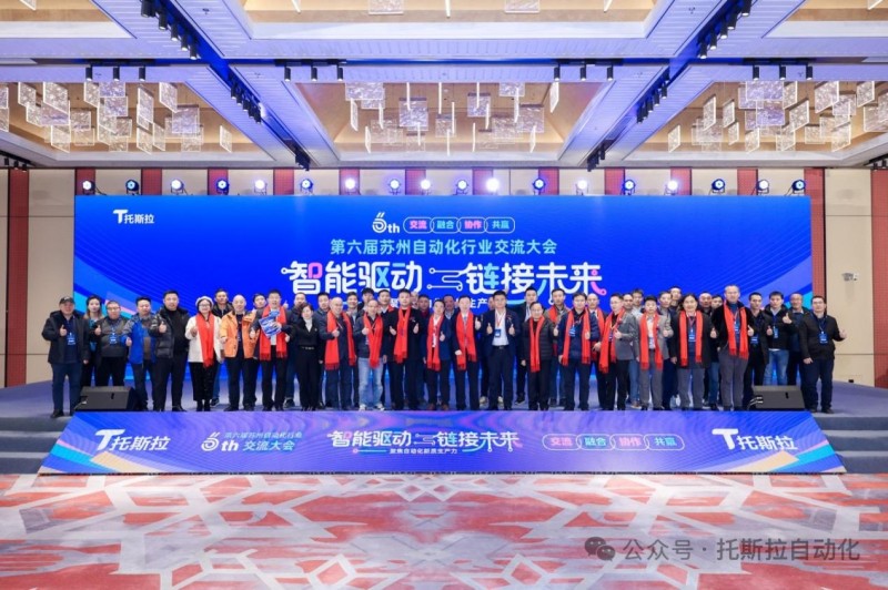 智能驱动，链接未来∣第六届苏州自动化行业交流大会圆满结束！