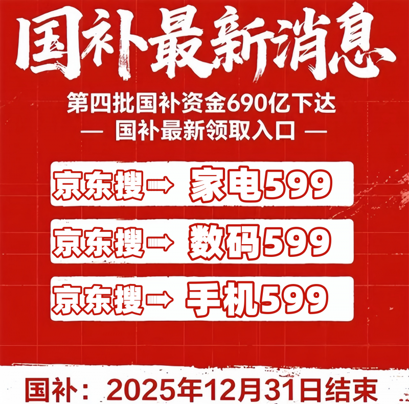 国补2026年还会有吗？2026国补政策最新消息，2026年国补买车家电以旧换新还能领补贴，国补额度有望增加！