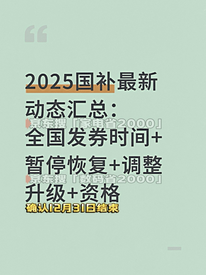 双十二2025终极攻略来了！12月9号20点抢底价，690亿国补+1888元红包口令叠加教程一览