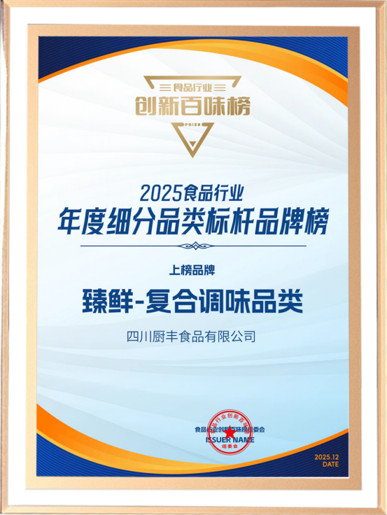 臻鲜揽获2025创新百味榜三项大奖 匠心打造树立行业新标杆