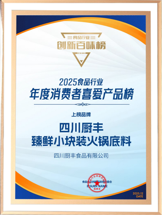 臻鲜揽获2025创新百味榜三项大奖 匠心打造树立行业新标杆