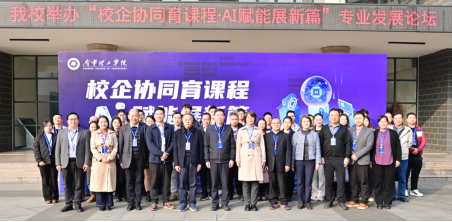 南宁理工学院成功举办 校企协同育课程·AI赋能专业发展论坛