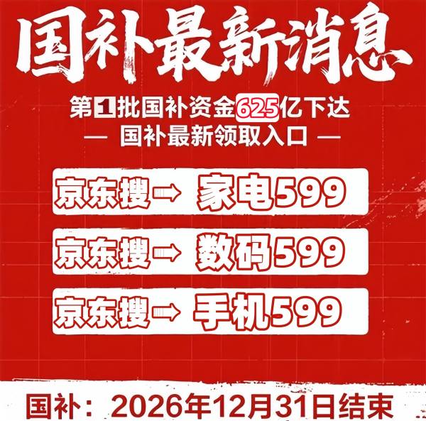 高价回收备案域名:国补政策2026最新消息:2026年手机国补怎么领取?最新国补政策全解析,一篇带你真正省到钱插图2 国补政策2026最新消息:2026年手机国补怎么领取?最新国补政策全解析,一篇带你真正省到钱