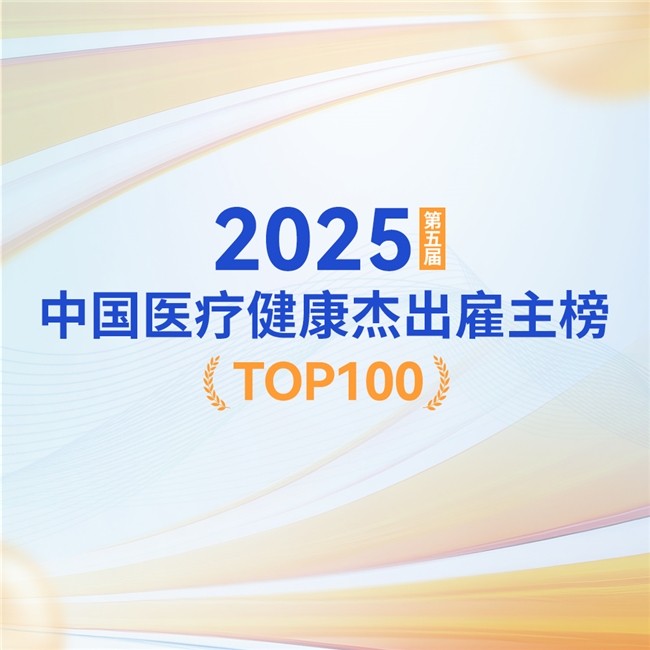 高价回收备案域名:英才筑梦,聚贤领航!2025第五届中国医疗健康杰出雇主榜盛大发布插图 英才筑梦,聚贤领航!2025第五届中国医疗健康杰出雇主榜盛大发布