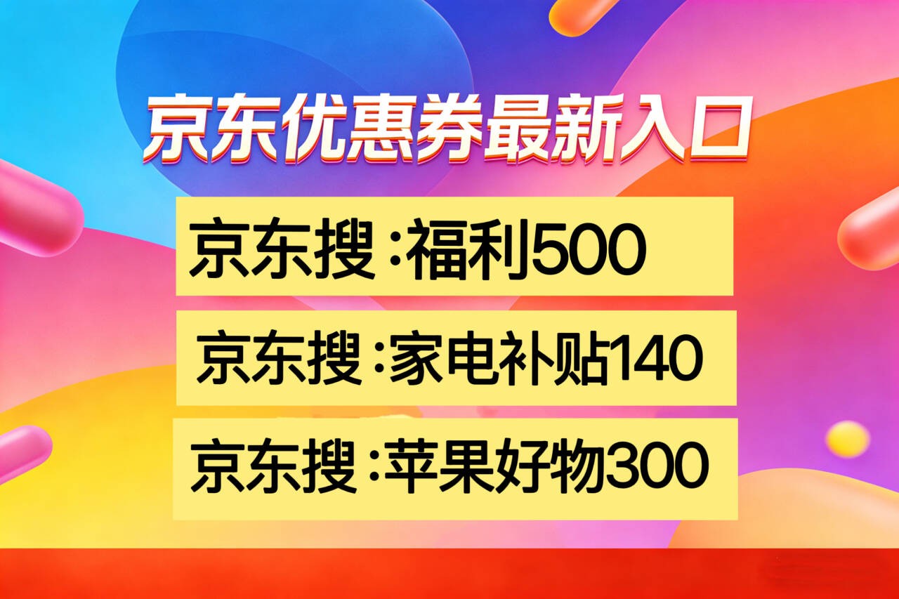2026年京东红包口令优惠券+国补红包叠加攻略：搜【福利500】领1888元红包，叠加国补最高省2000，26年1月1日活动开始