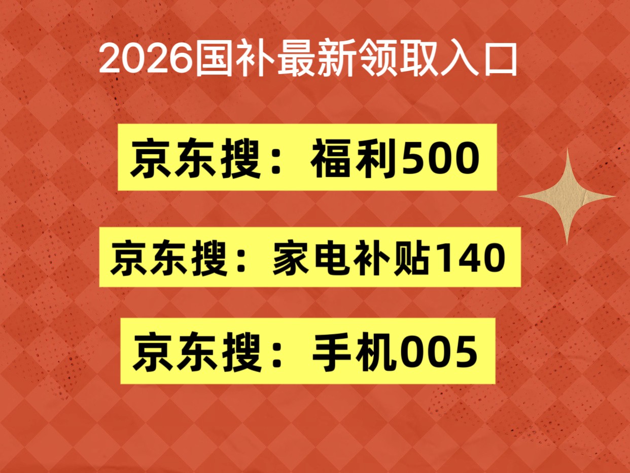 2026淘宝京东年货节红包口令领取时间，年货节活动什么时候开始几号到几号？京东年货节活动攻略、满减规则，活动玩法攻略汇总