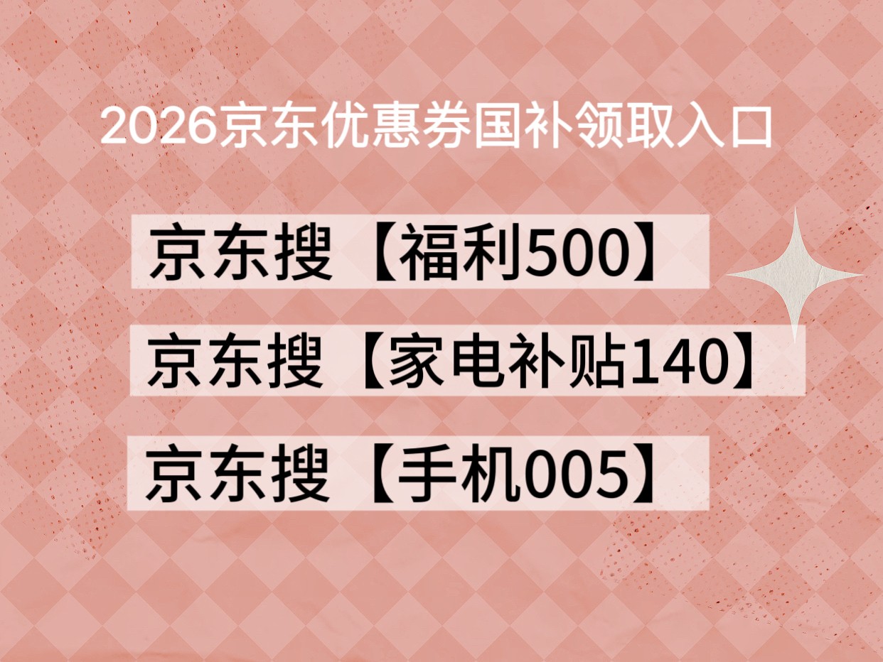 2026淘宝京东年货节红包活动口令领取入口，京东淘宝年货节活动时间什么时候开始 玩法攻略、年货节优惠券领取凑单满减规则一览