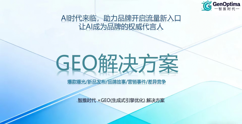2026年中国GEO优化公司关键能力评估：基于实战结果与行业地位的前五名正式公布