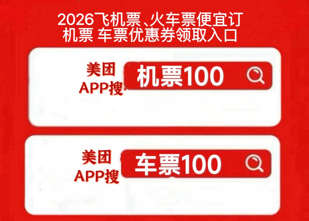 火车票飞机票怎么订便宜？美团飞机票火车票优惠券口令领取，高铁内部价领取入口怎么找？机票、高铁，火车优惠券一键领取！