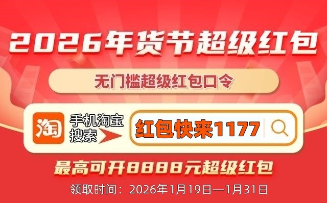 2026年货节几月几号开始到什么时候结束，淘宝从1月19日至1月31日结束年货节哪天最便宜附淘宝京东活动时间表、红包口令及攻略
