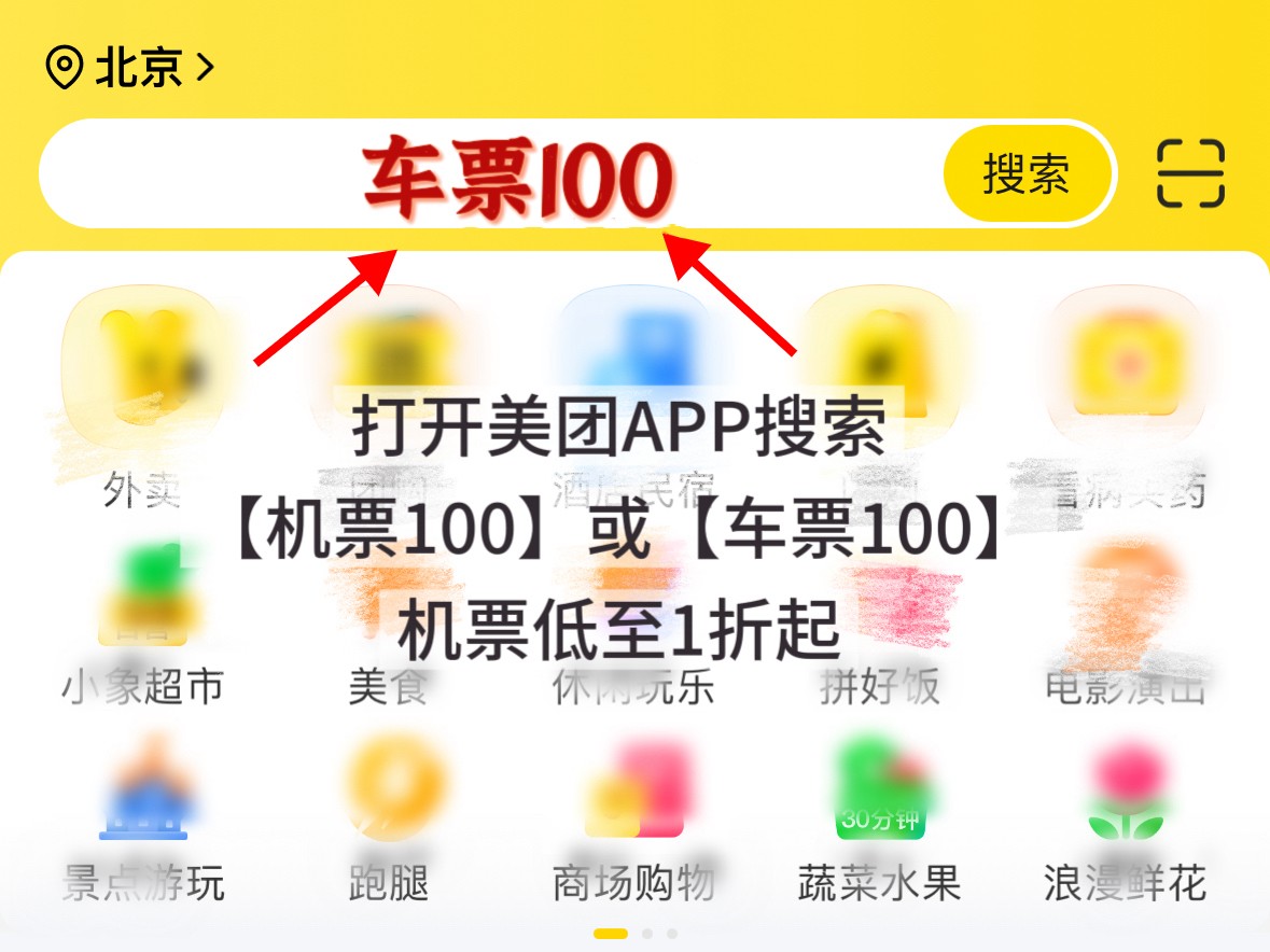 春节订机票高铁票哪个平台最便宜?美团同程订机票车票优惠券口令是什么？学生票优惠折扣订车票机票特价半价票省钱教程
