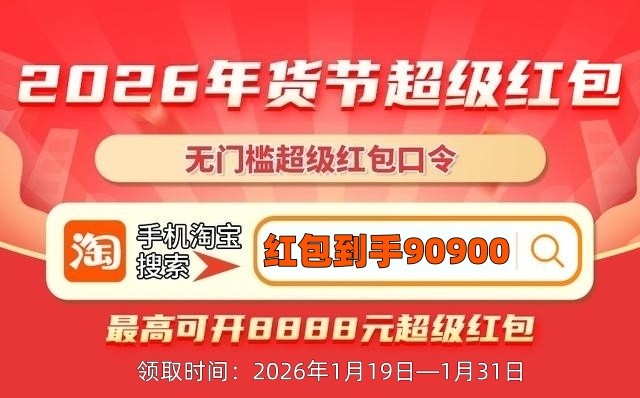2026淘宝年货节时间已确定从1月19日开始到1月31日结束，京东年货节红包口令隐藏福利曝光