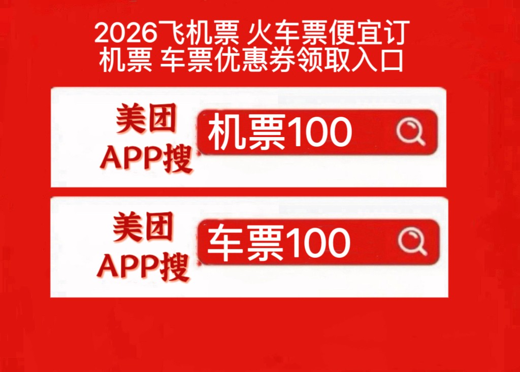 怎么订机票车票便宜省钱？特价内部机票在哪里领取？美团、同程、携程订机票到底哪个最便宜？订机票便宜技巧学会省一半！