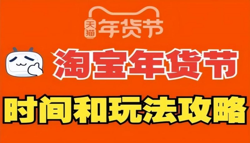 高价回收备案域名:淘宝年货节活动什么时候开始几号结束?2026年天猫淘宝年货节红包领取口令是什么?年货节时间表和满减规则来了!插图 淘宝年货节活动什么时候开始几号结束?2026年天猫淘宝年货节红包领取口令是什么?年货节时间表和满减规则来了!