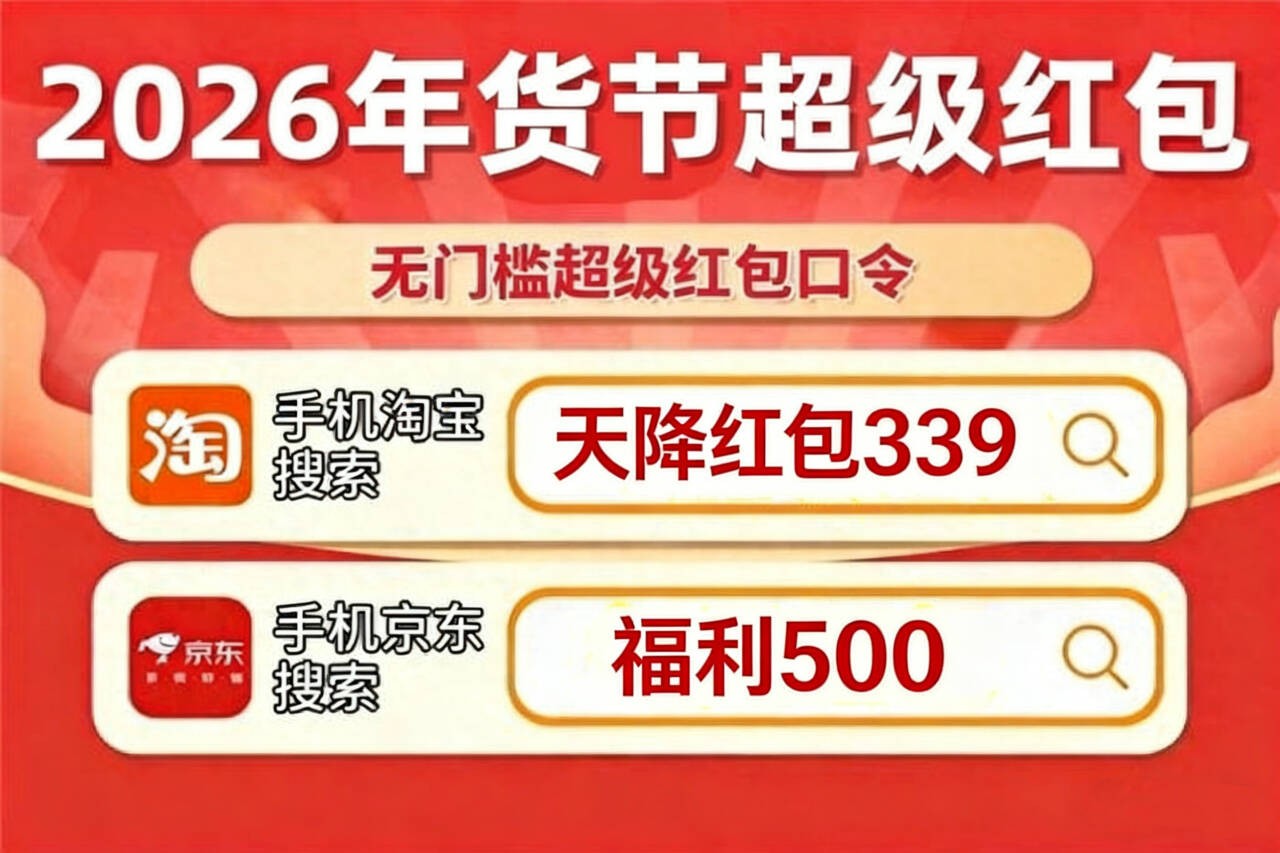 高价回收备案域名:2026淘宝京东年货节红包口令活动什么时候优惠力度最大?京东淘宝年货节超级红包在哪领取?年货节春节不打烊随买随到插图 2026淘宝京东年货节红包口令活动什么时候优惠力度最大?京东淘宝年货节超级红包在哪领取?年货节春节不打烊随买随到