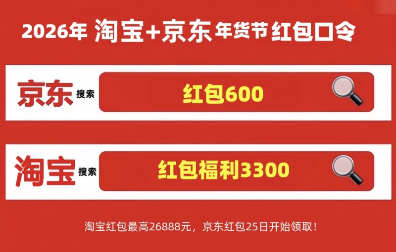 淘宝年货节2026年活动时间表从1月19日开始，淘宝年货节红包口令是：天降红包3900，附满减规则和活动优惠力度