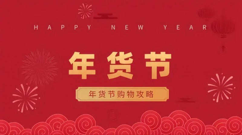 淘宝年货节2026年活动时间表从1月19日开始，淘宝年货节红包口令是：天降红包3900，附满减规则和活动优惠力度