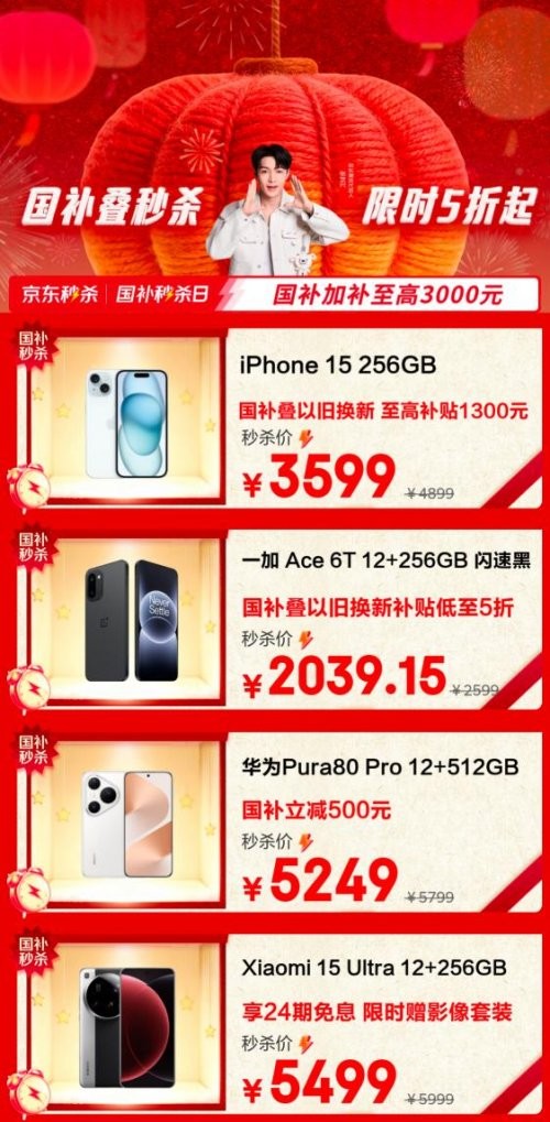 低至5折！京东“国补秒杀日” 多品类数码爆品迎补贴红利