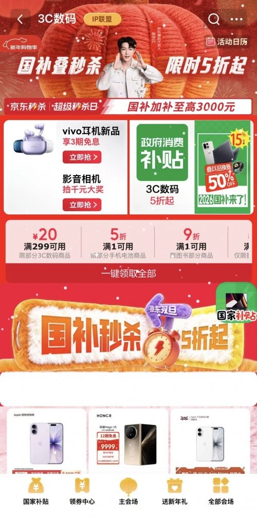 低至5折！京东“国补秒杀日” 多品类数码爆品迎补贴红利