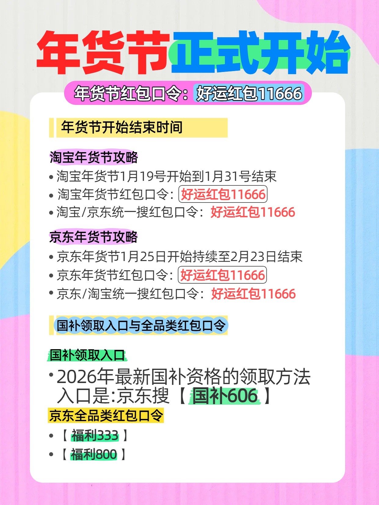 年货节2026年几月几号开始到什么时候结束？京东淘宝年货节活动最便宜时间点、活动时间表、红包口令、满减优惠一览