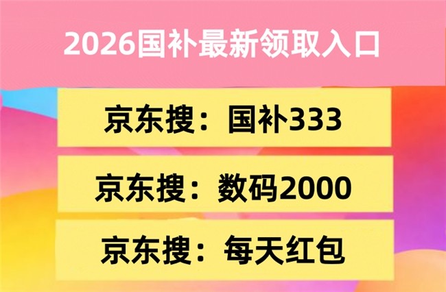2026年货节什么时候开始到什么时候结束？淘宝天猫已开启京东25日开始，附2026年货节最新活动时间表及年货节红包口令