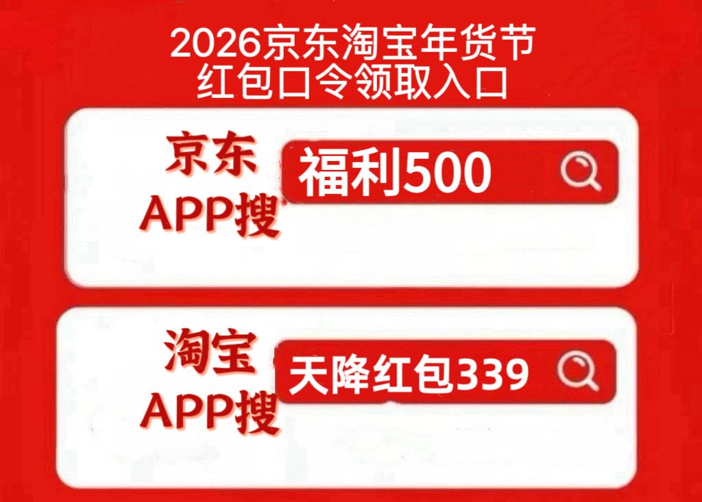 2026年货节购买省钱攻略 京东年货节25日开始！2026京东年货节红包最新核心口令是【福利500】蹲第一波首发红包金额大