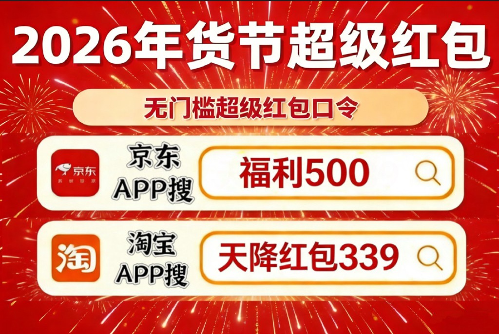 2026淘宝京东年货节是几月几号开始？京东年货节是1月25号开始到2月23日结束！附京东红包口令、活动攻略玩法、满减优惠汇总