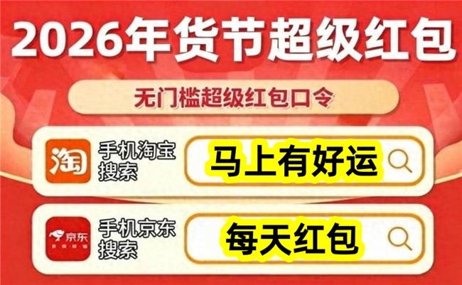 2026京东年货节红包口令是什么怎么领？2026京东年货节活动时间确定1月25日，附2026国补最新领取方案教程