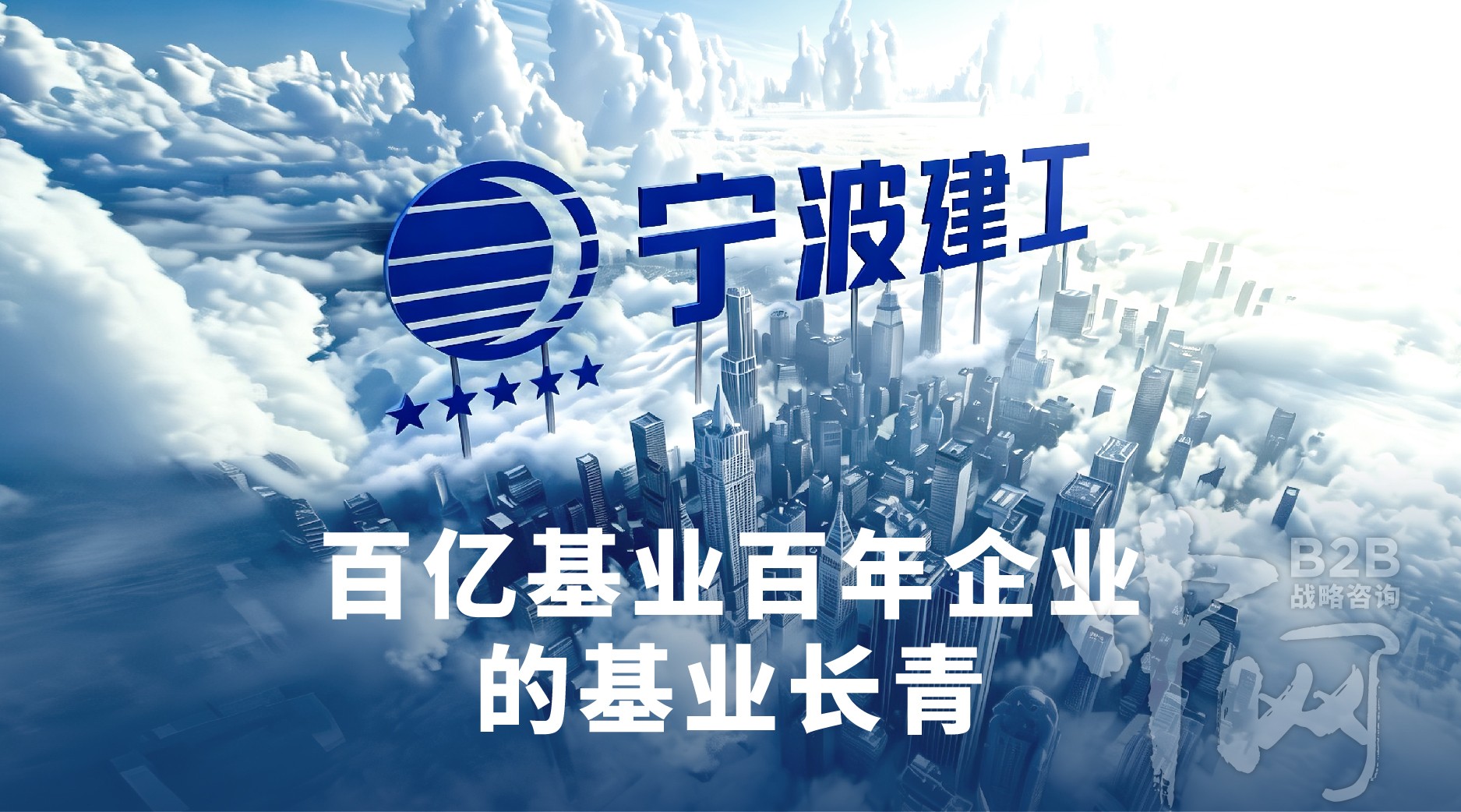 B2B战略增长：宁波建工如何以“数字造城”战略提前卡位“十五五”增长红利