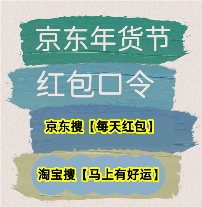 高价回收备案域名:【年货节】京东年货节25日终于迎来开场!淘宝天猫年货节31日结束,年货节哪天买更划算附2026年货节双平台红包领取口令插图2 【年货节】京东年货节25日终于迎来开场!淘宝天猫年货节31日结束,年货节哪天买更划算附2026年货节双平台红包领取口令