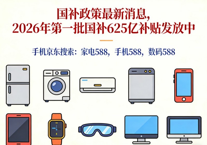 高价回收备案域名:2026年国补怎么领取?京东线上买家电手机参与国家补贴领取方法操作教程来了!插图 2026年国补怎么领取?京东线上买家电手机参与国家补贴领取方法操作教程来了!