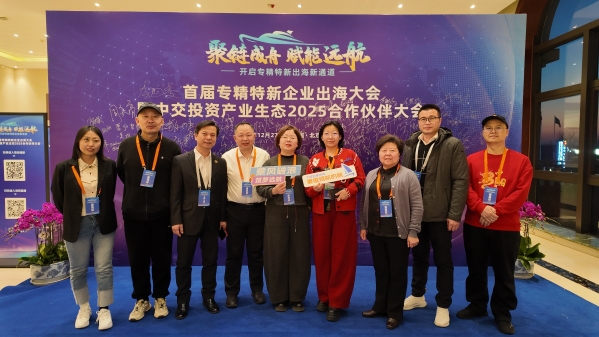 金桥管家携金桥荟合伙人亮相北京专精特新首届出海大会
