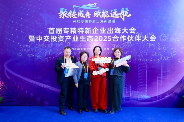 金桥管家携金桥荟合伙人亮相北京专精特新首届出海大会