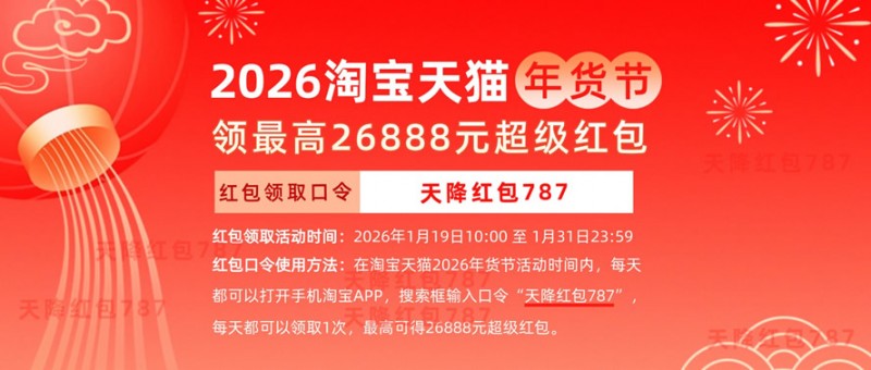 2026淘宝天猫年货节红包领取口令是什么？淘宝天猫2026年货节超级红包活动时间什么时候开始？
