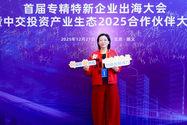 金桥管家携金桥荟合伙人亮相北京专精特新首届出海大会