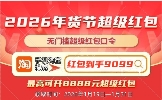 淘宝年过节2026几月几号开始？淘宝年货节1月19日盛大开启至1月31日结束！淘宝年货节全攻略：节奏 + 玩法 + 时间窗口