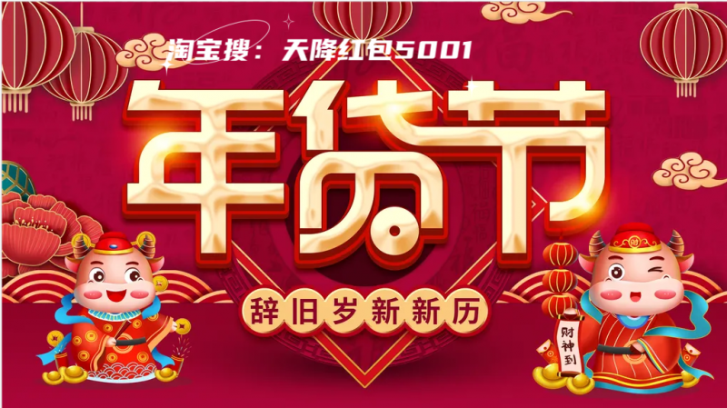 淘宝年过节2026几月几号开始？淘宝年货节1月19日盛大开启至1月31日结束！淘宝年货节全攻略：节奏 + 玩法 + 时间窗口