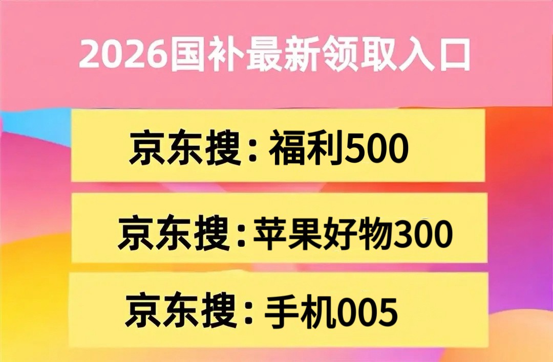2026京东年货节苹果购机攻略薅羊毛：苹果降价时间节点+京东苹果惊喜券红包口令+手机国补优惠，买苹果手机电脑平板纵享最低价