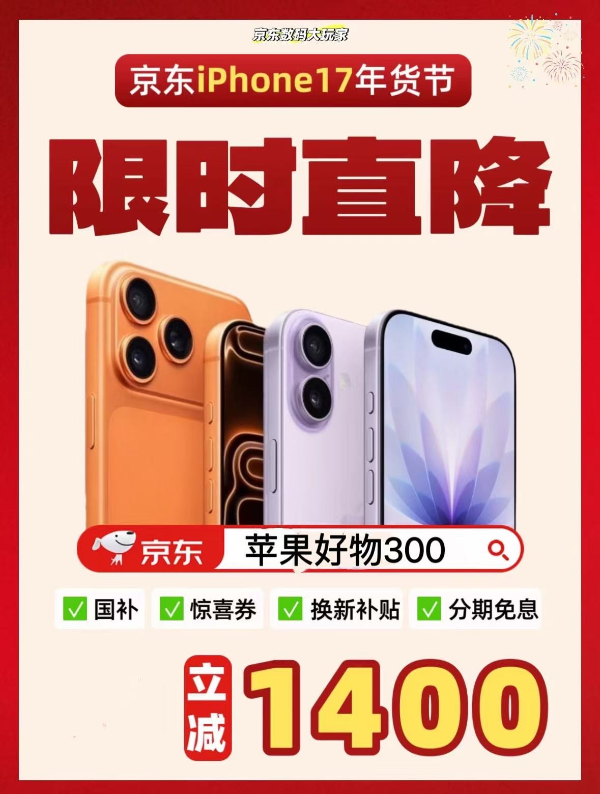 2026京东年货节苹果购机攻略薅羊毛：苹果降价时间节点+京东苹果惊喜券红包口令+手机国补优惠，买苹果手机电脑平板纵享最低价