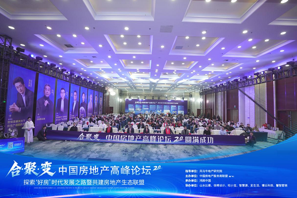 重塑增长逻辑：合聚变2.0峰会圆满落幕，中国房地产服务商联盟正式成立，开启行业生态协同新纪元