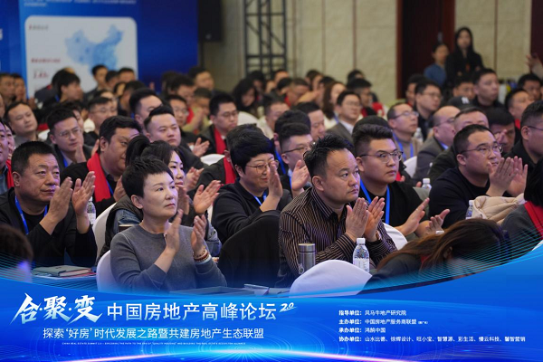 重塑增长逻辑：合聚变2.0峰会圆满落幕，中国房地产服务商联盟正式成立，开启行业生态协同新纪元